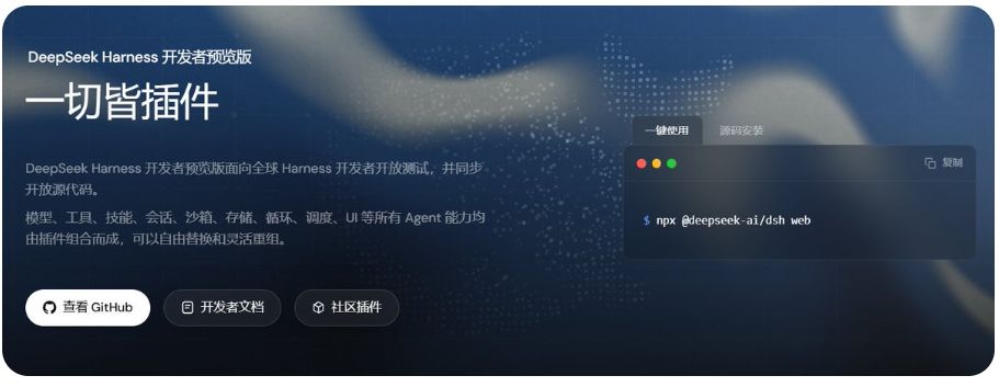 DeepSeek Harness 开发者预览版：一切皆插件