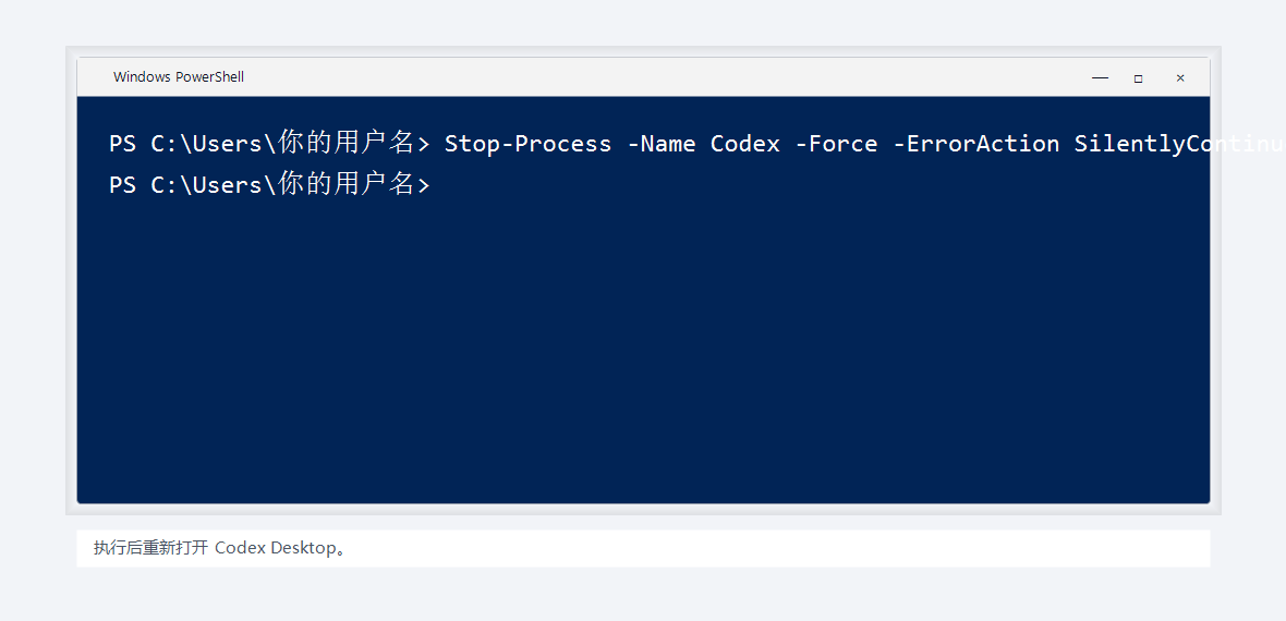 重启 Codex Desktop