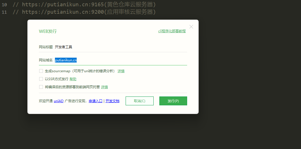 Web发行域名配置界面